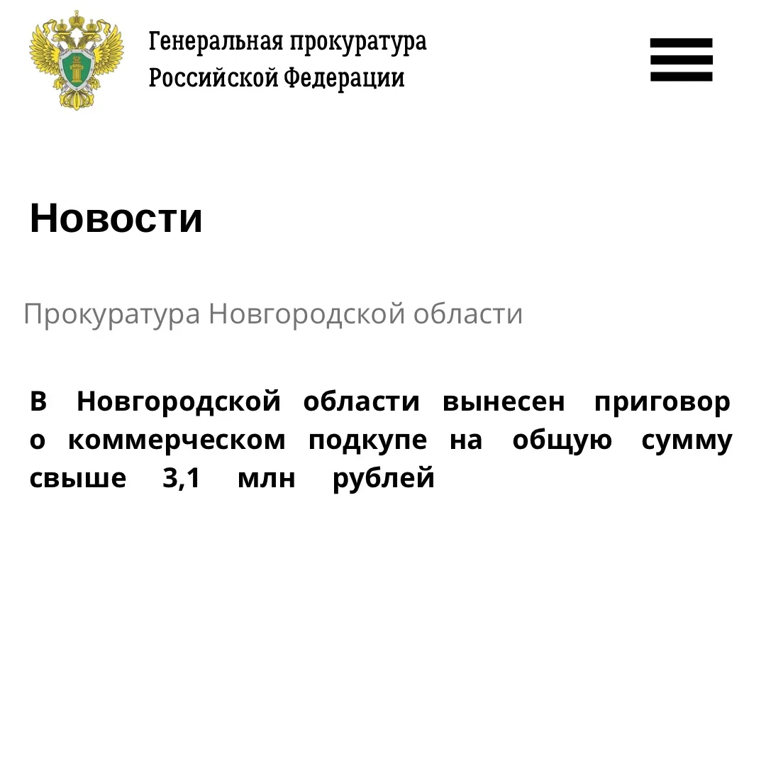 Новгородский районный суд Новгородской области вынес приговор по уголовному делу в отношении начальника отдела капитального ремонта и технического надзора СНКО «Региональный фонд» Рабии Туровой