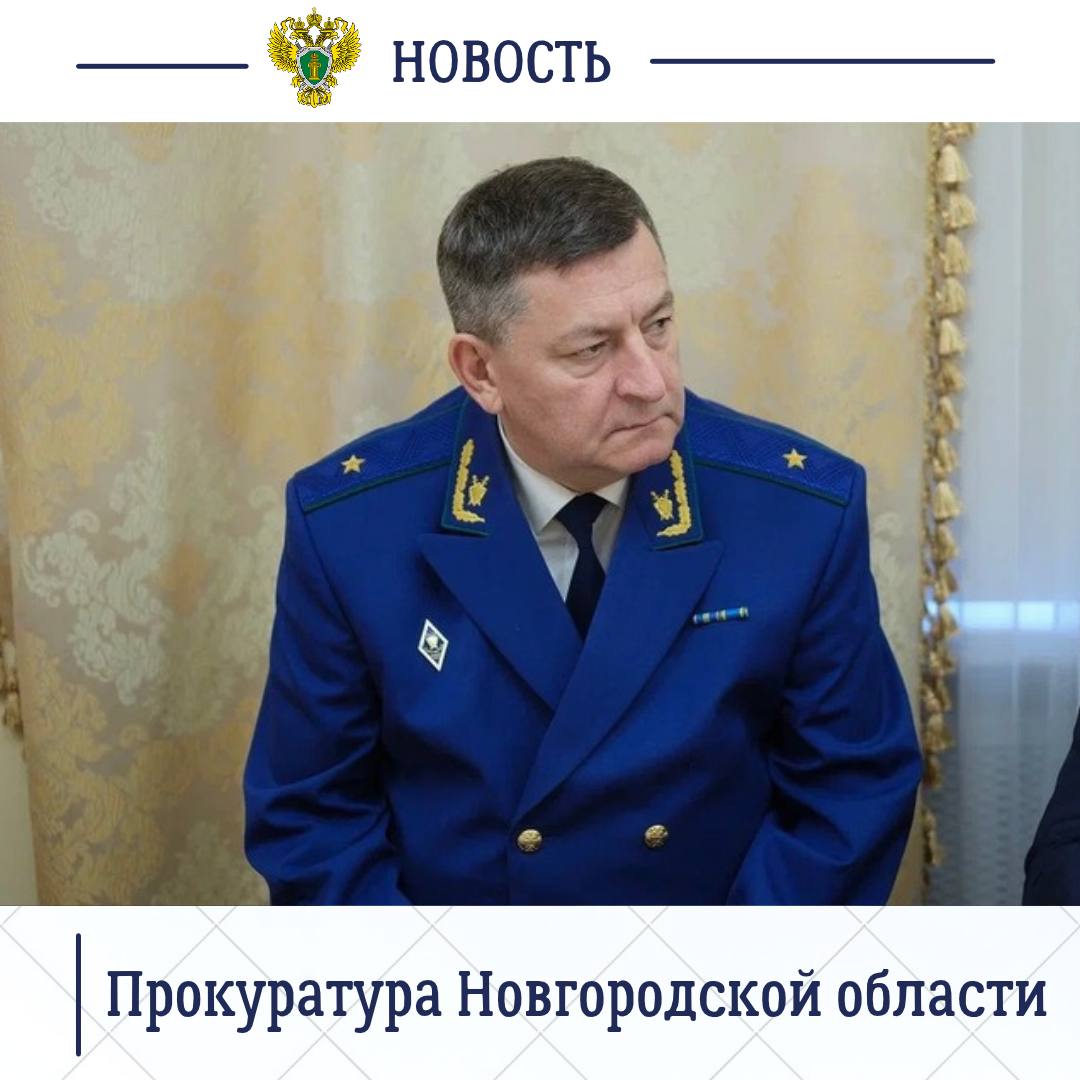 Прокурор Новгородской области Сергей Швецов принял участие в приеме граждан, который прошел в региональной приемной Президента Российской Федерации