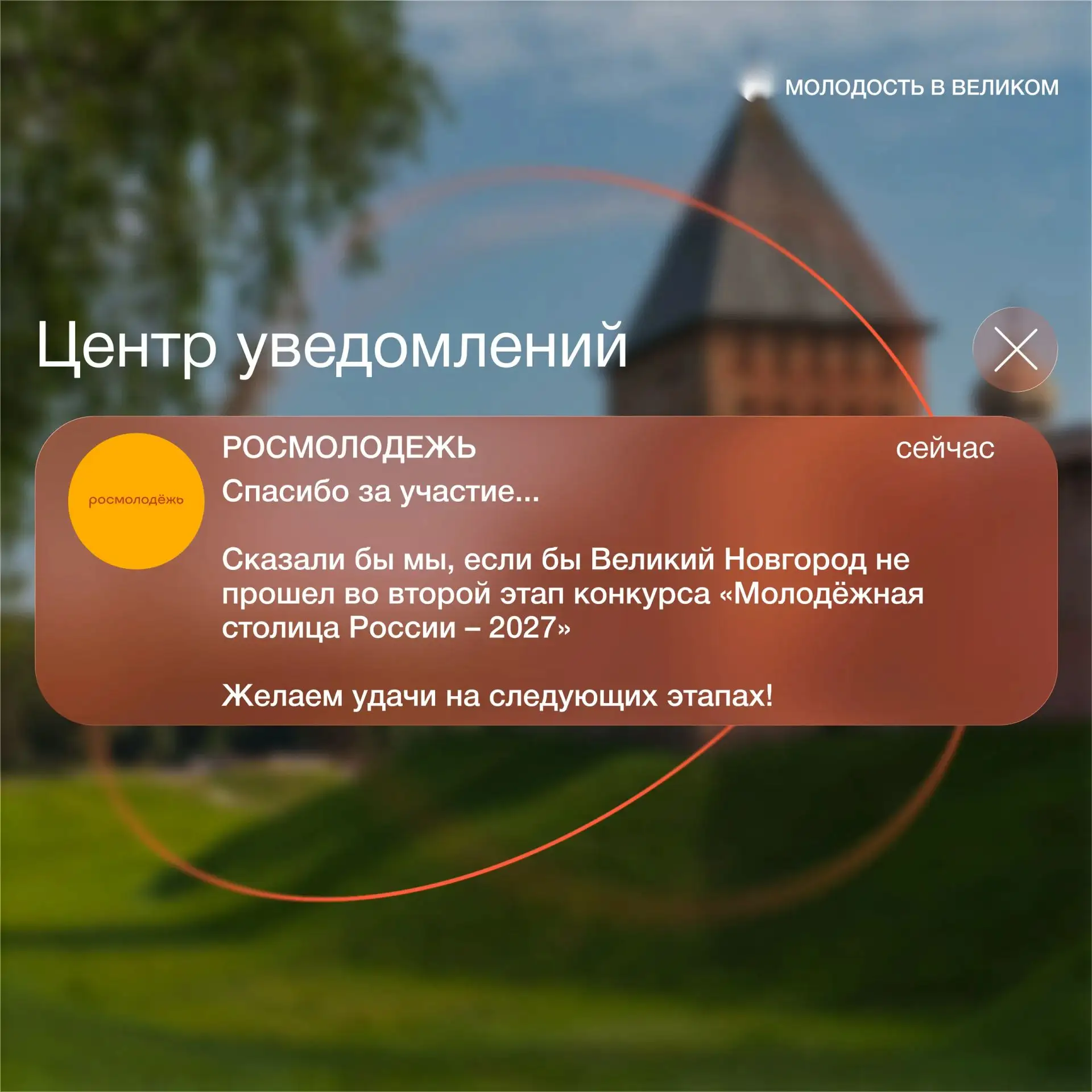 Великий Новгород — в десятке претендентов на звание Молодёжной столицы России