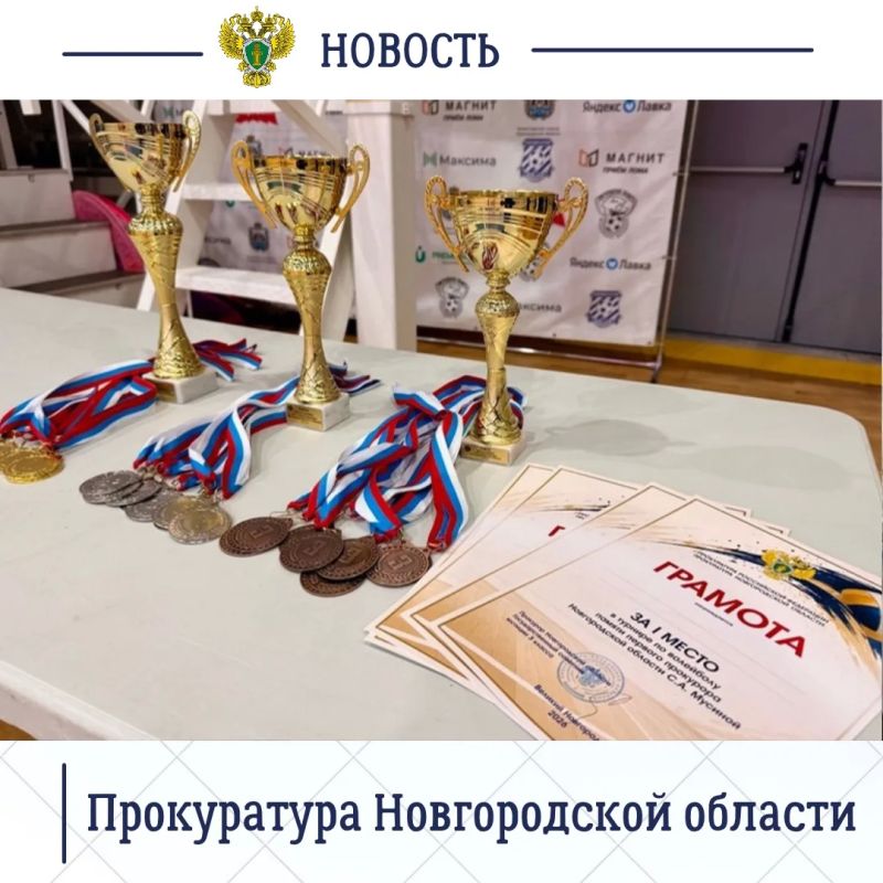 Прокуратура Новгородской области в рамках работы по государственно-патриотическому воспитанию организовала турнир по волейболу, посвященный памяти первого прокурора области Софьи Александровны Мусиной Прокуратура Новгородской области в рамках работы по государственно-патриотическому воспитанию организовала турнир по волейболу, посвященный памяти первого прокурора области Софьи Александровны Мусиной