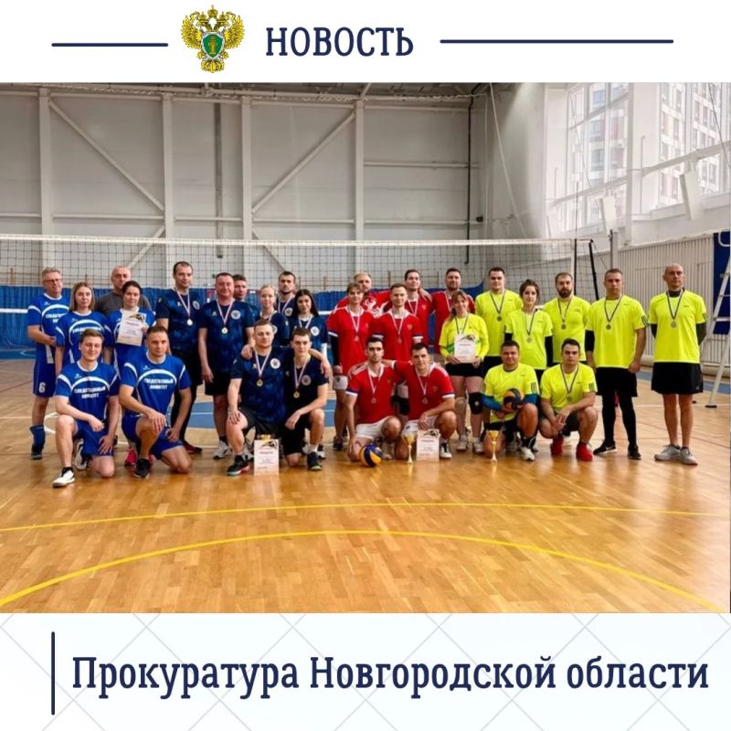 Прокуратура Новгородской области в рамках работы по государственно-патриотическому воспитанию организовала турнир по волейболу, посвященный памяти первого прокурора области Софьи Александровны Мусиной Прокуратура Новгородской области в рамках работы по государственно-патриотическому воспитанию организовала турнир по волейболу, посвященный памяти первого прокурора области Софьи Александровны Мусиной