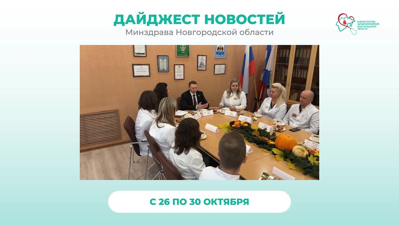 Дайджест новостей 26 – 30 октября
