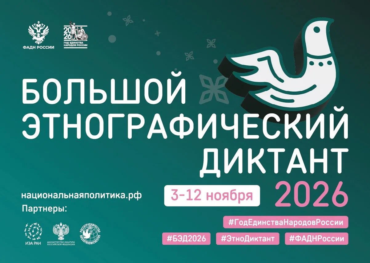 Примите участие в Большом этнографическом диктанте