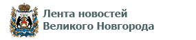 Лента новостей Великого Новгорода
